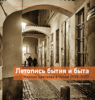 Letopis bytija i byta. Marina Tsvetaeva v Chekhii (1922–1925) / A Chronicle of Life and Being. Marina Tsvetaeva in the Czechia (1922–1925)