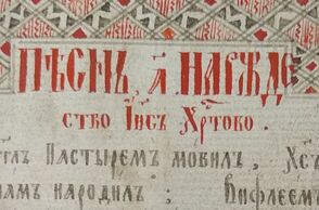 Ivan Yuhasevych (c. 1741–1814): [Spivanyk].
Nevytske (near Uzhhorod, Ukraine); 1798, [2], 1–27, [1] ff, 28–102, 104–199, [1] ff
Shelf mark: Rd 067830 / T 000259, f. 16r