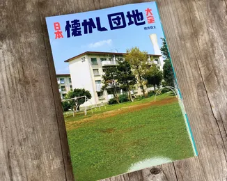 Kniha Fotografie nostalgických japonských sídlišť