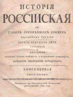 Istorija Rossijskaja Vasilije N. Tatiščeva – první novodobé zpracování ruských dějin vydávané od roku 1768